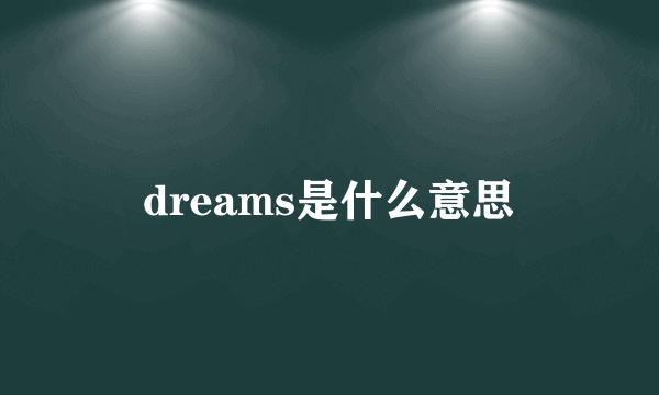 dreams是什么意思