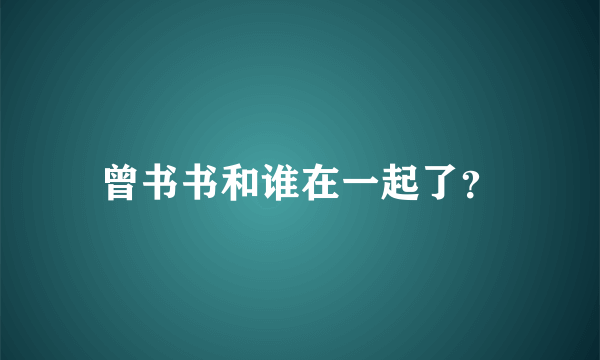 曾书书和谁在一起了？
