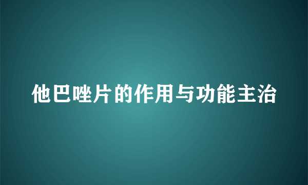 他巴唑片的作用与功能主治