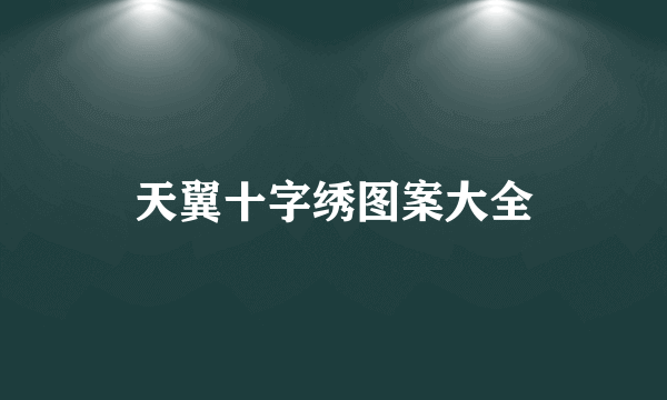 天翼十字绣图案大全