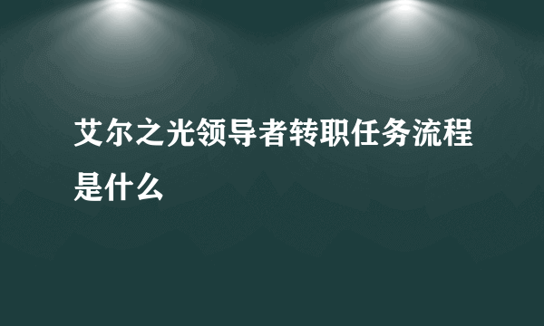 艾尔之光领导者转职任务流程是什么
