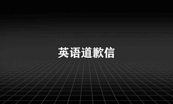 英语道歉信