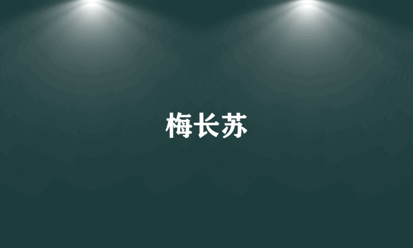 梅长苏