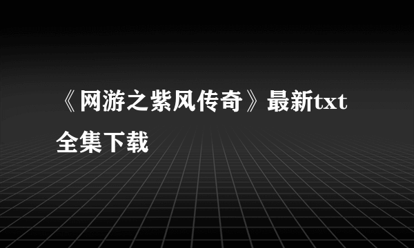 《网游之紫风传奇》最新txt全集下载