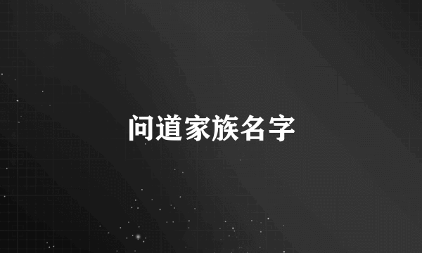 问道家族名字