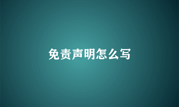 免责声明怎么写