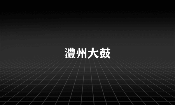 澧州大鼓