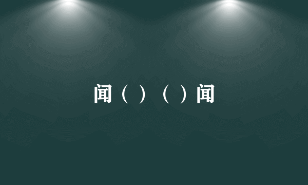 闻（）（）闻