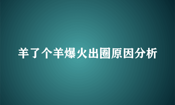 羊了个羊爆火出圈原因分析