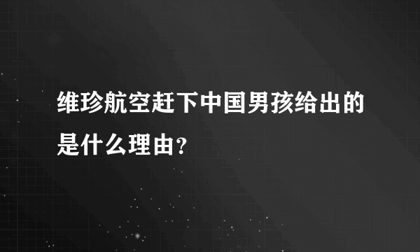维珍航空赶下中国男孩给出的是什么理由？