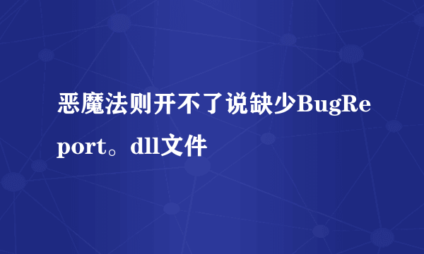 恶魔法则开不了说缺少BugReport。dll文件