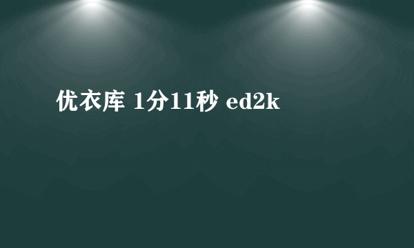 优衣库 1分11秒 ed2k