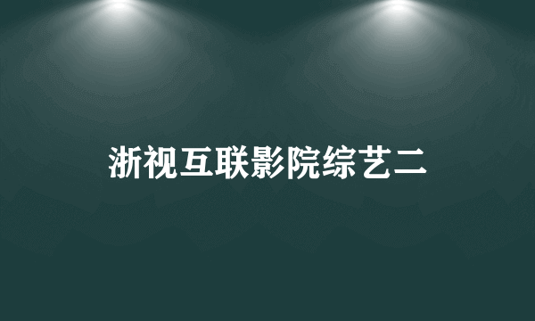 浙视互联影院综艺二
