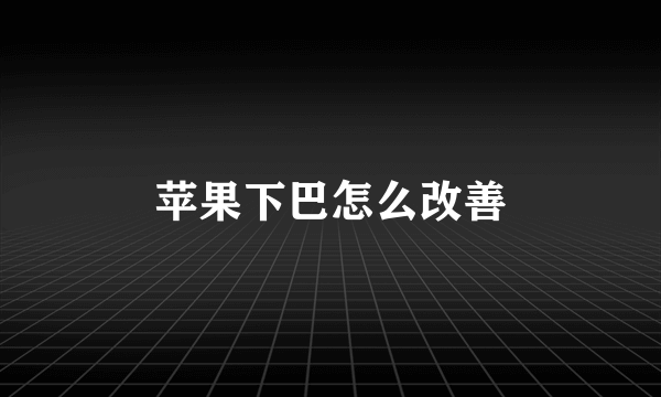 苹果下巴怎么改善