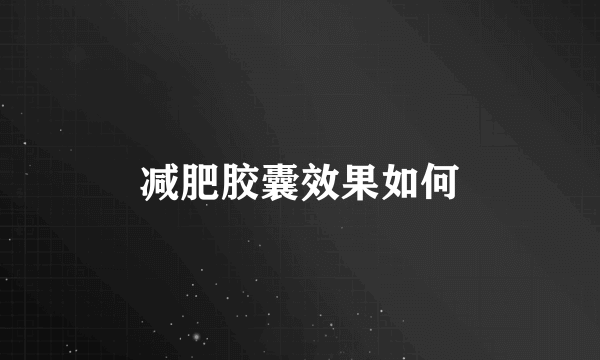 减肥胶囊效果如何