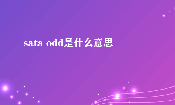 sata odd是什么意思