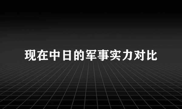 现在中日的军事实力对比