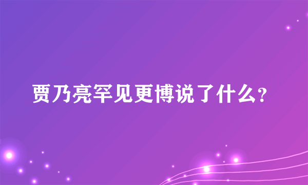 贾乃亮罕见更博说了什么？