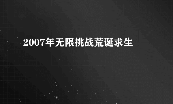 2007年无限挑战荒诞求生