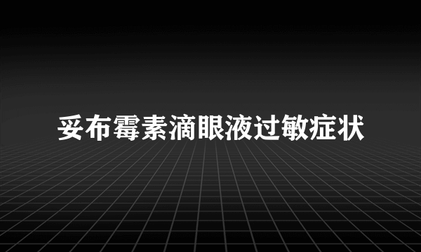 妥布霉素滴眼液过敏症状