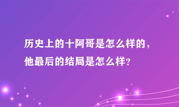 历史上的十阿哥是怎么样的，他最后的结局是怎么样？