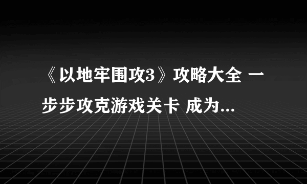 《以地牢围攻3》攻略大全 一步步攻克游戏关卡 成为最强地牢围攻玩家