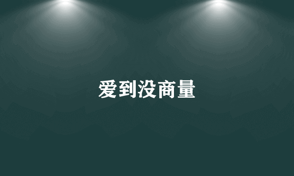 爱到没商量