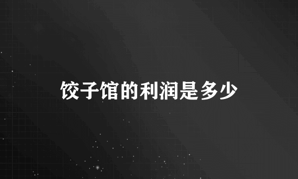 饺子馆的利润是多少
