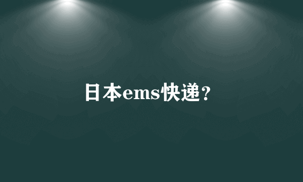 日本ems快递？