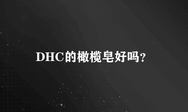DHC的橄榄皂好吗？