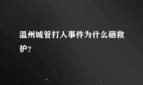 温州城管打人事件为什么砸救护？