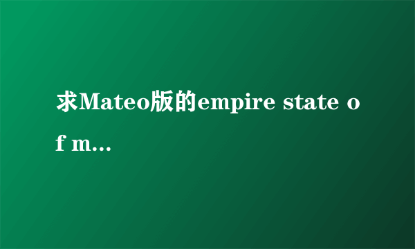 求Mateo版的empire state of mind 的歌词