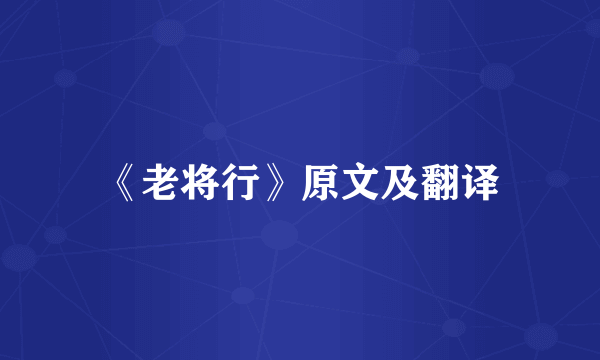 《老将行》原文及翻译