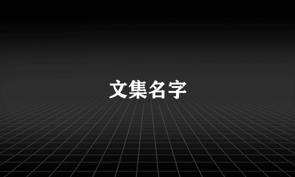 文集名字