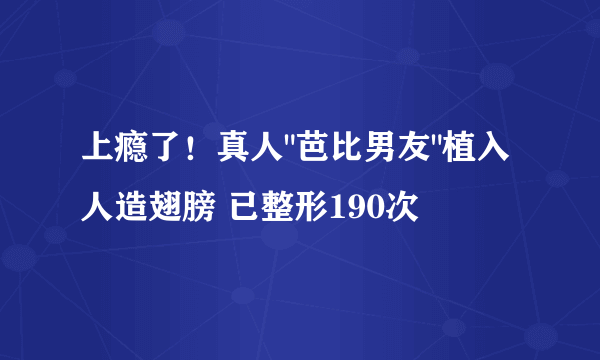 上瘾了！真人