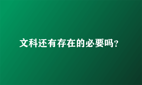 文科还有存在的必要吗？