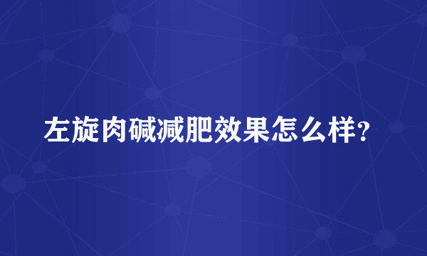 左旋肉碱减肥效果怎么样？