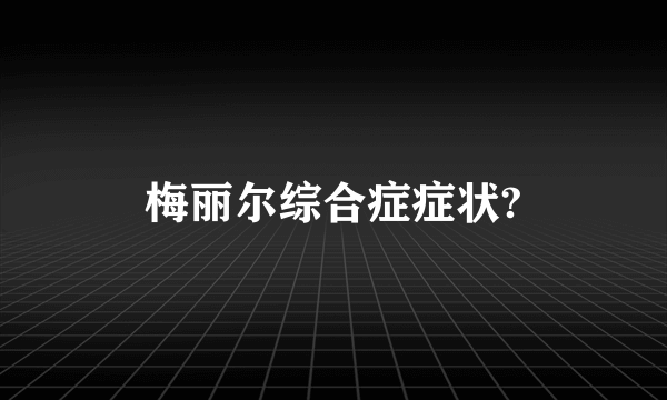 梅丽尔综合症症状?