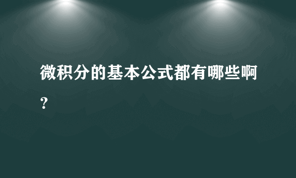 微积分的基本公式都有哪些啊？