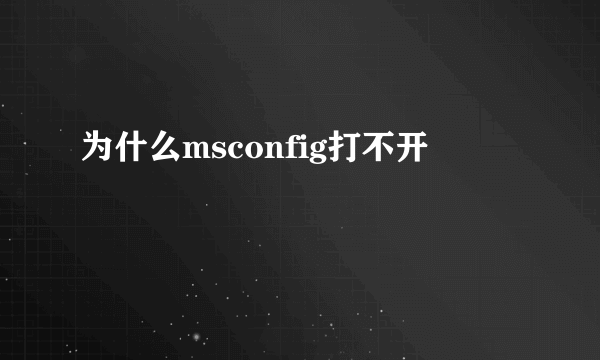 为什么msconfig打不开