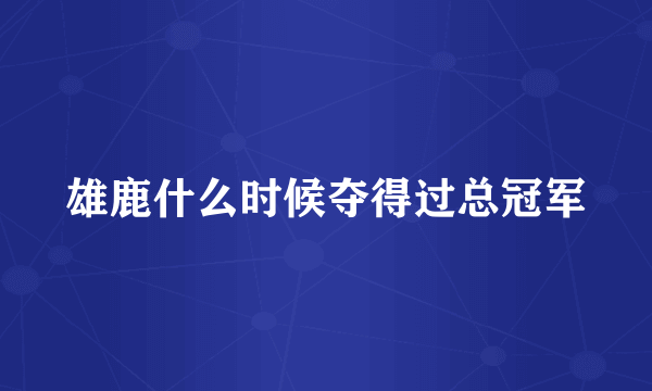 雄鹿什么时候夺得过总冠军