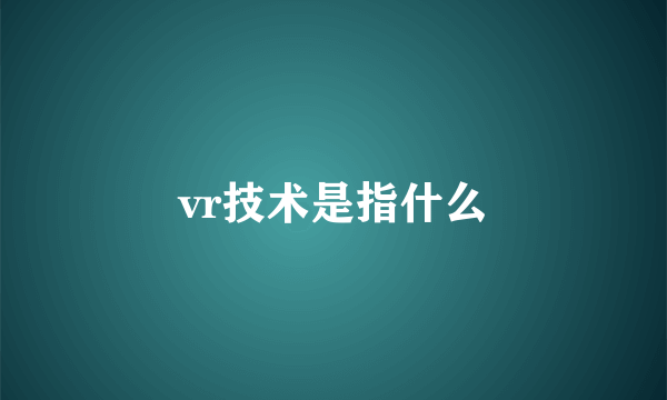 vr技术是指什么