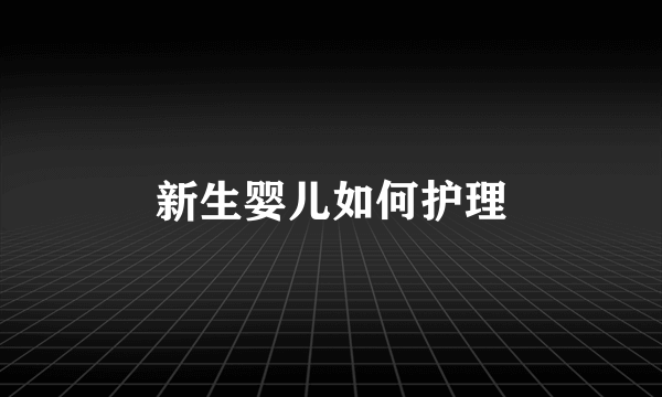 新生婴儿如何护理