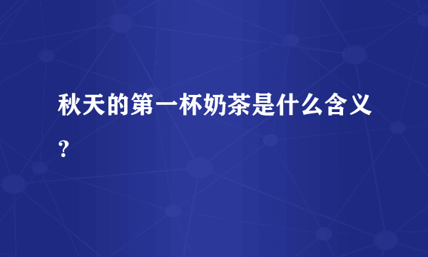 秋天的第一杯奶茶是什么含义？