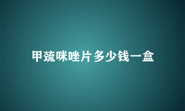 甲巯咪唑片多少钱一盒