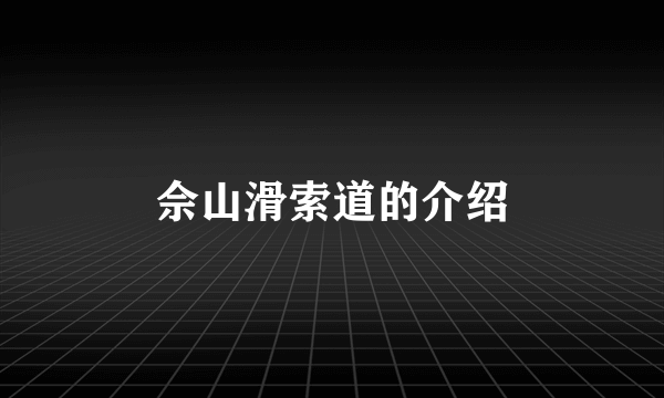 佘山滑索道的介绍
