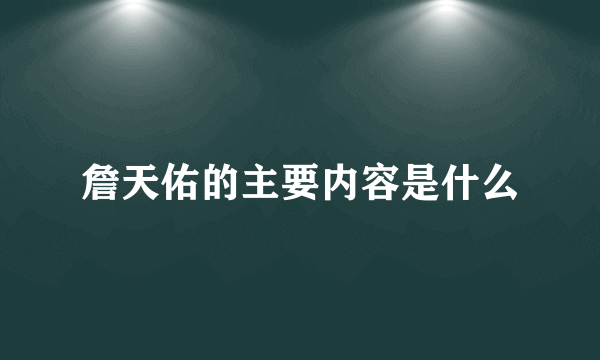 詹天佑的主要内容是什么