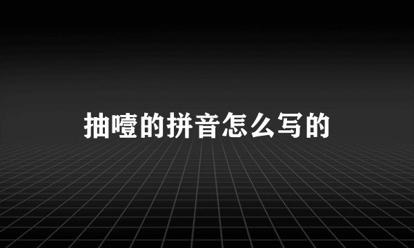 抽噎的拼音怎么写的