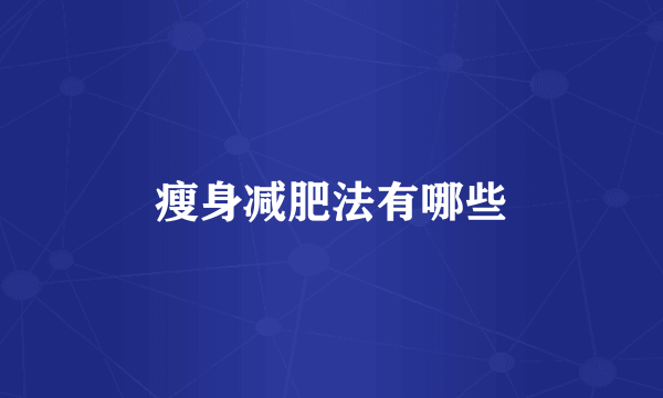 瘦身减肥法有哪些
