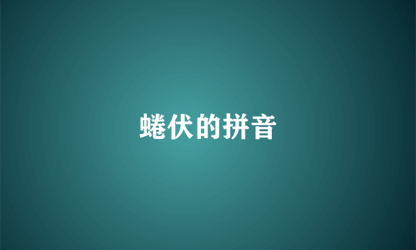蜷伏的拼音